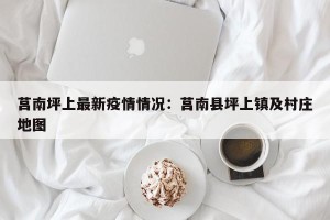 莒南坪上最新疫情情况：莒南县坪上镇及村庄地图