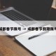 成都春节限号 → 成都春节假期限号