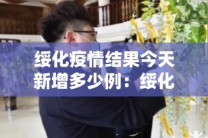 绥化疫情结果今天新增多少例：绥化疫情速报