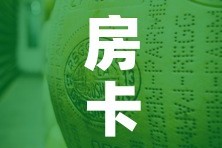 房卡必备教程“微信牛牛房卡金花”购买房卡介绍