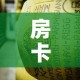 房卡必备教程“微信牛牛房卡金花”购买房卡介绍