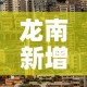 龙南新增疫情情况—（龙南最新疫情防控）