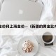 新疆金价和上海金价—（新疆的黄金比内地便宜吗）