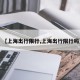 【上海出行限行,上海出行限行吗】