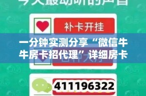 一分钟实测分享“微信牛牛房卡招代理”详细房卡教程