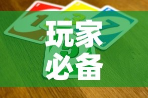 玩家必备教程“炸 金花卖房卡代理”房卡详细充值