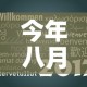 今年八月份国际金价：八月份金价走势