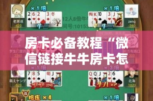 房卡必备教程“微信链接牛牛房卡怎么购买”详细房卡教程