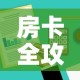 房卡全攻略“哪里有卖炸 金花房卡”房卡获取方式