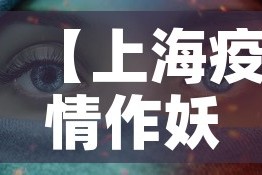 【上海疫情作妖视频最新,上海疫情原头】