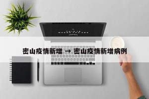 密山疫情新增 → 密山疫情新增病例
