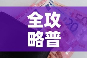 全攻略普及“牛牛房咔哪里买”房卡获取方式