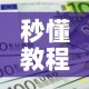 秒懂教程“微信上金花房间卡怎么购买”房卡获取方式