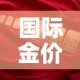 国际金价兑换国内金价—（国际金价换算成人民币）