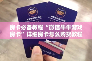 秒懂教程“微信斗牛链接房卡购买”获取房卡教程-哔哩哔哩