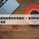 宜城最新疫情怎样发现的 → 宜城疫情防控最新消息