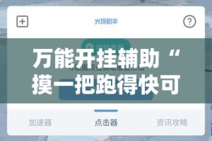 万能开挂辅助“摸一把跑得快可以开透视挂吗”分享用挂教程