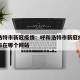 呼和浩特市新冠疫情：呼和浩特市新冠疫情消息发布在哪个网站