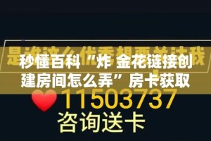 秒懂百科“炸 金花链接创建房间怎么弄”房卡获取方式