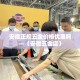 房卡全攻略“微信斗牛房卡怎么来的”获取房卡教程-哔哩哔哩
