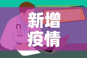 新增疫情场所在哪儿看：新冠病例场所查询