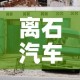 离石汽车限行：离石车辆限行