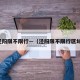 泾阳限不限行—（泾阳限不限行区域）