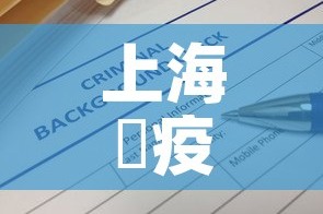 上海巿疫情最新通报消息—（上海疫情最新通报情况）