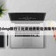 唐dmp限行›比亚迪唐新能源限号吗