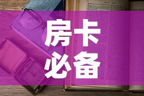 玩家必备教程“微信开炸 金花群房卡上哪里充”房卡使用教程