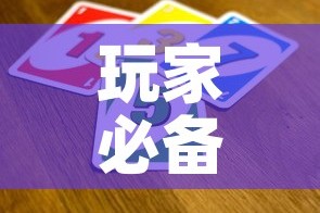 玩家必备教程“微信开金花群怎么买房卡”链接房卡在哪里获取