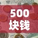 房卡必备教程“微信金花房卡哪里买”轻松获取房卡全渠道