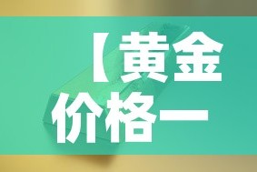 【黄金价格一克是多少钱·黄金的一克价格】