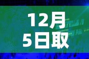 12月5日取消核酸检测：关于取消核酸检测的通知