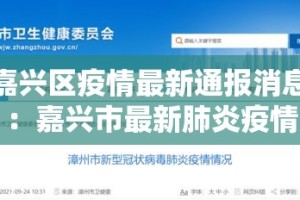 嘉兴区疫情最新通报消息：嘉兴市最新肺炎疫情