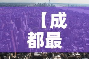 【成都最新疫情桂溪街道,成都桂溪街道属于哪个区】