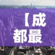 【成都最新疫情桂溪街道,成都桂溪街道属于哪个区】