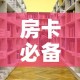 房卡必备教程“微信牛牛怎么自建房间”详细房卡怎么购买教程