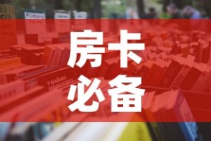 房卡必备教程“微信玩金花房卡是怎么”详细房卡教程