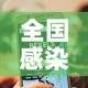 全国感染高峰进度小程序—（全国感染人数最新消息数据）