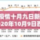 西藏疫情十月九日新增 → 2020年10月9日西藏