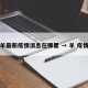 羊最新疫情消息在哪里 → 羊 疫情
