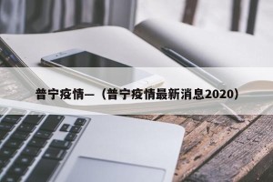 普宁疫情—（普宁疫情最新消息2020）