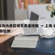 上海市内景区将不再查核酸 → 上海 旅游 核酸检测