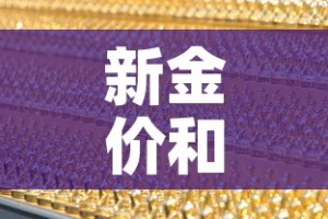 新金价和旧金价›旧金和新金差价