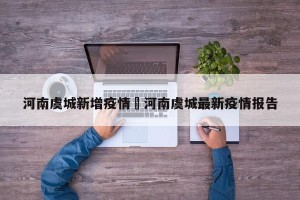 河南虞城新增疫情›河南虞城最新疫情报告