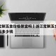 浙江定制五金价格便宜吗›浙江定制五金价格便宜吗多少钱