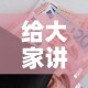 给大家讲解“微信金花房卡”购买房卡介绍