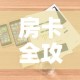 房卡全攻略“微信牛牛房卡购买”详细房卡怎么购买教程