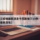 【浙江疫情最新消息今天新增了15例·浙江疫情最新发布】